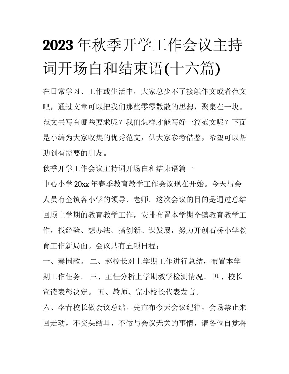 2023年秋季开学工作会议主持词开场白和结束语(十六篇)_第1页