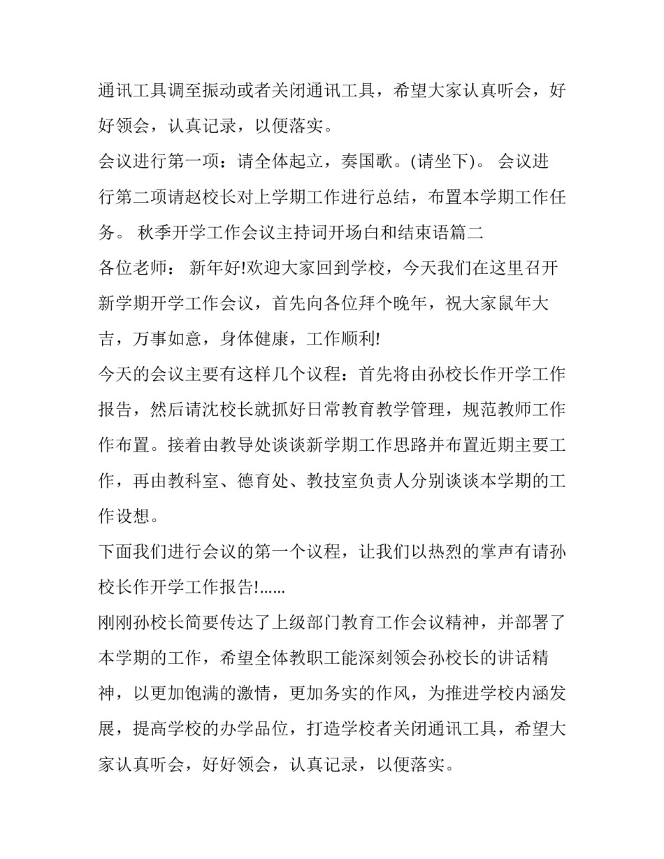 2023年秋季开学工作会议主持词开场白和结束语(十六篇)_第2页