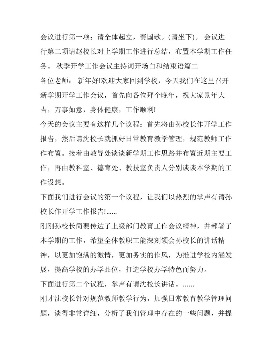 2023年秋季开学工作会议主持词开场白和结束语(十六篇)_第3页