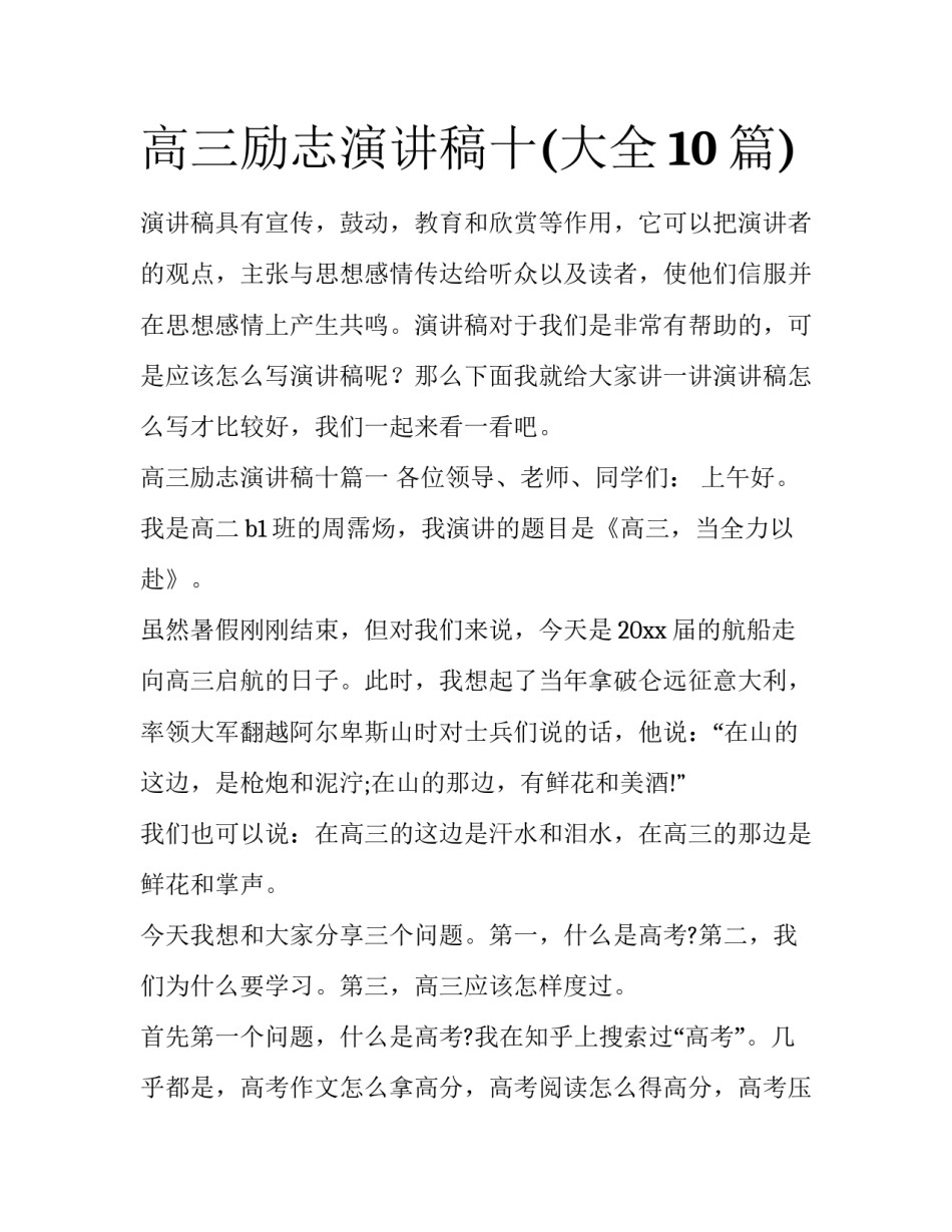 高三励志演讲稿十(大全10篇)_第1页
