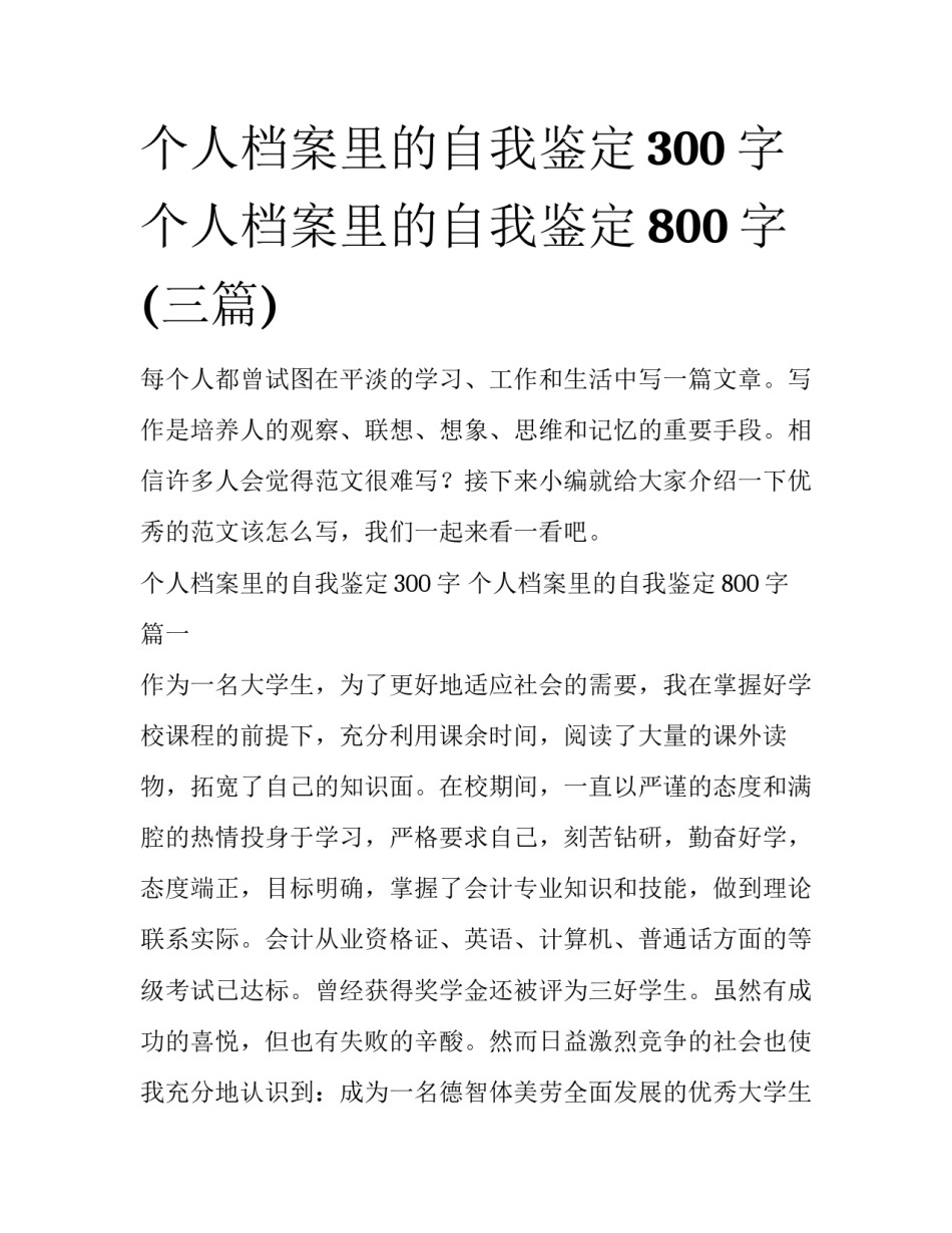 个人档案里的自我鉴定300字 个人档案里的自我鉴定800字(三篇)_第1页