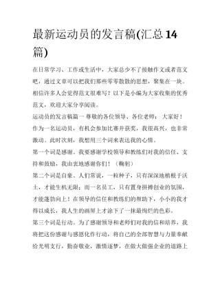 最新运动员的发言稿(汇总14篇)
