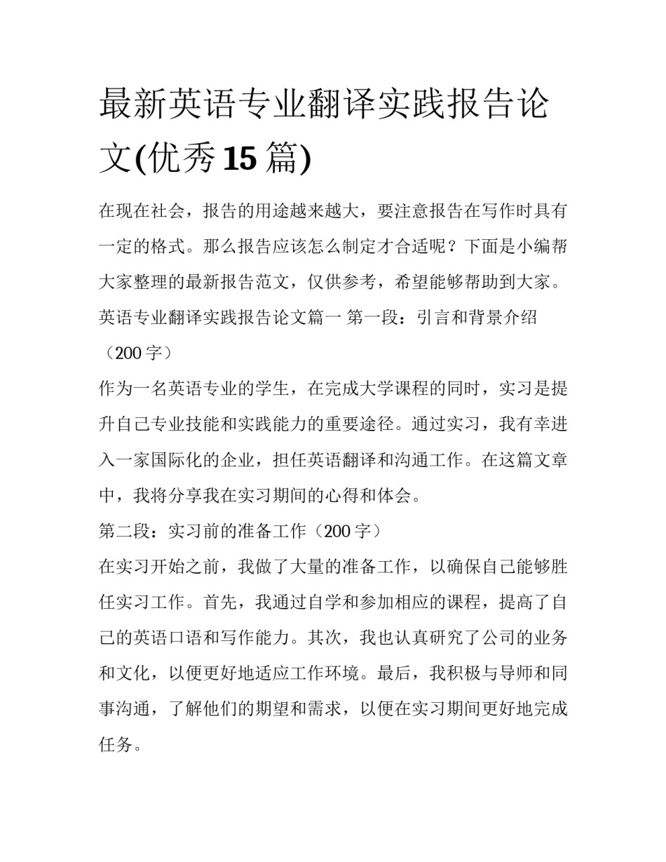 最新英语专业翻译实践报告论文(优秀15篇)_第1页