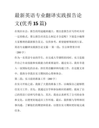 最新英语专业翻译实践报告论文(优秀15篇)