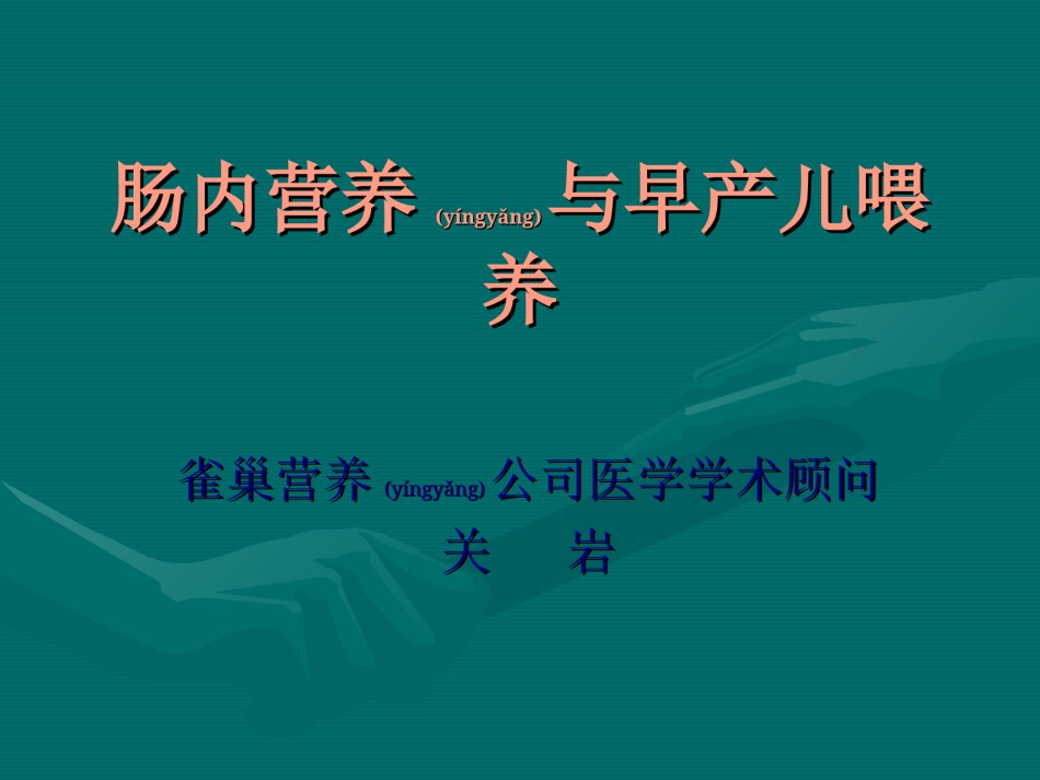 2022年医学专题—肠内营养与早产儿喂养.ppt_第1页