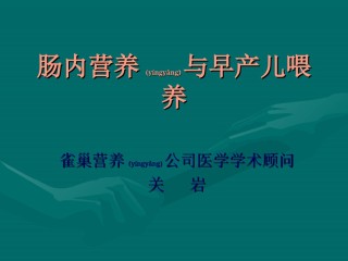2022年医学专题—肠内营养与早产儿喂养.ppt