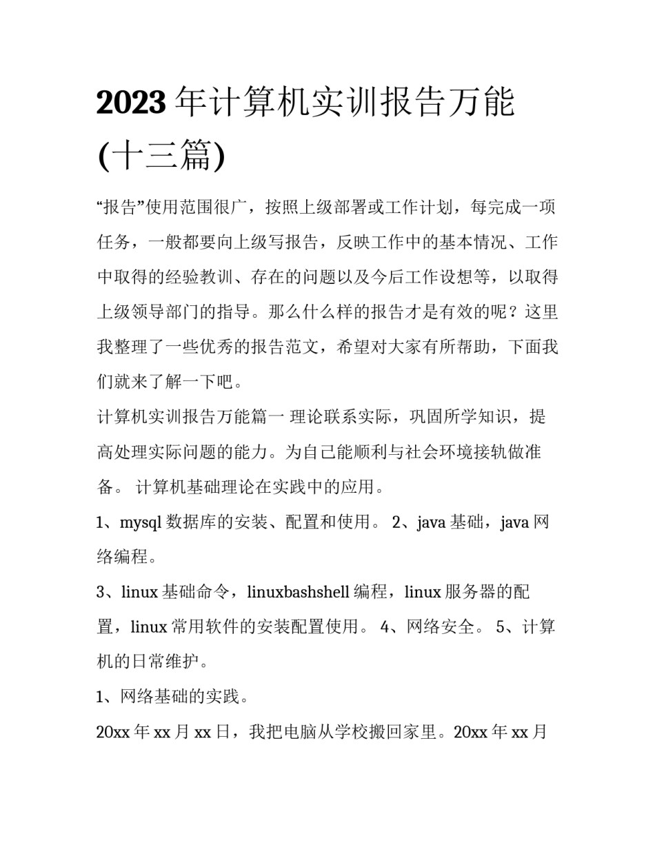2023年计算机实训报告万能(十三篇)_第1页