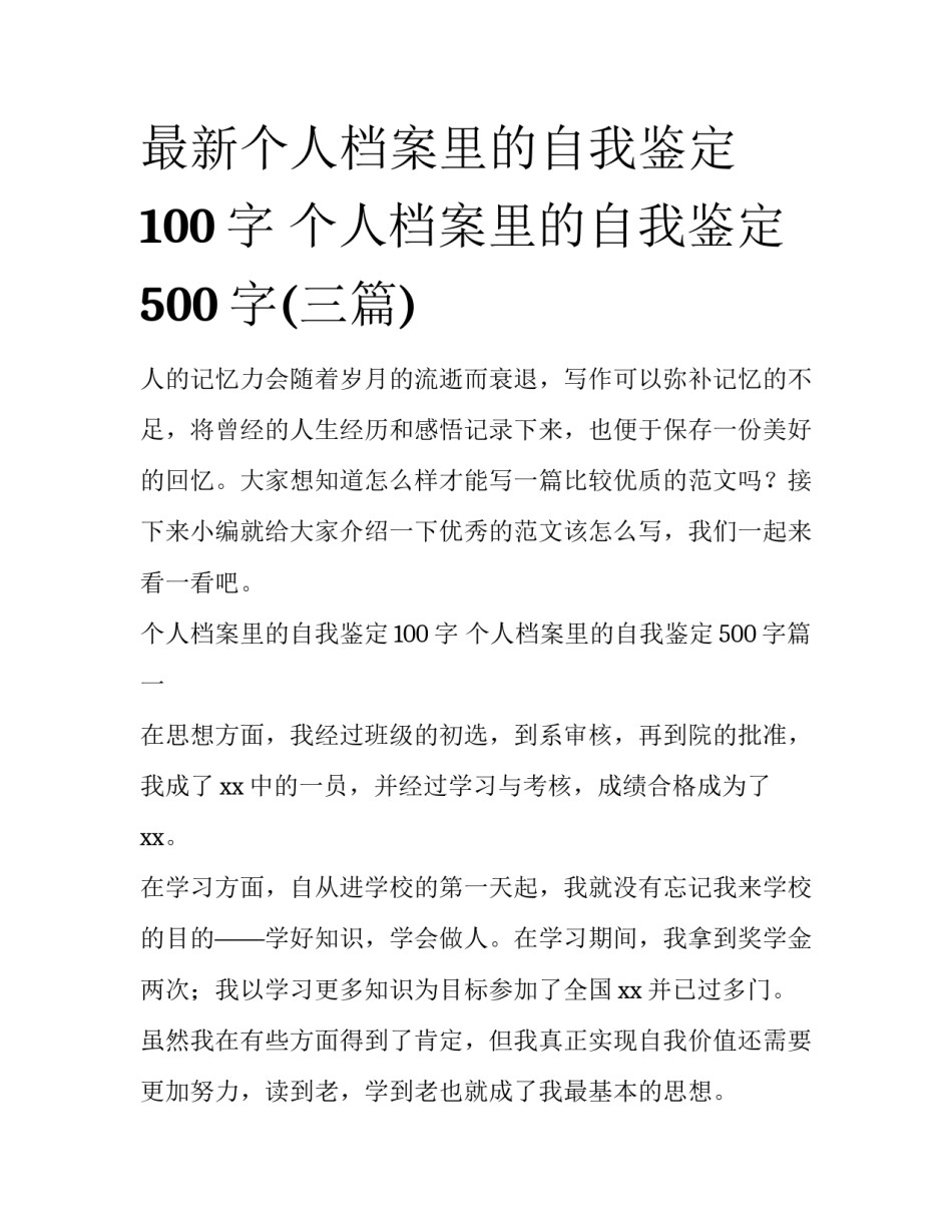 最新个人档案里的自我鉴定100字 个人档案里的自我鉴定500字(三篇)_第1页