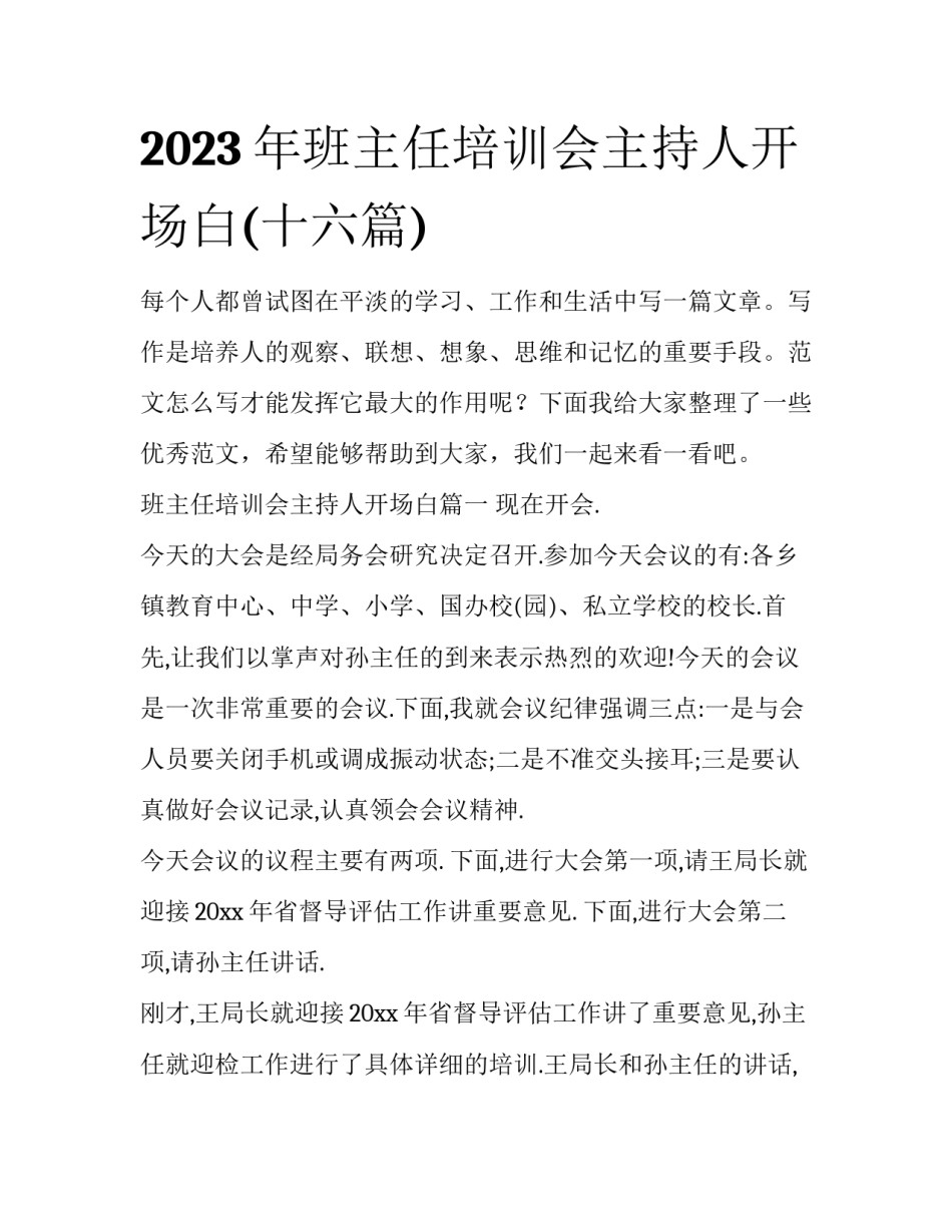 2023年班主任培训会主持人开场白(十六篇)_第1页