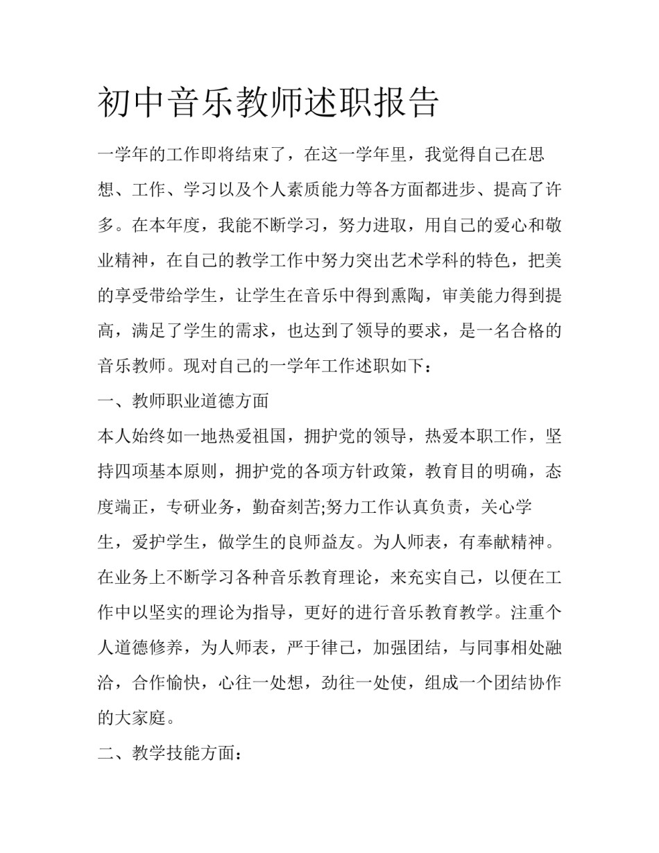 初中音乐教师述职报告_第1页