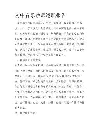 初中音乐教师述职报告