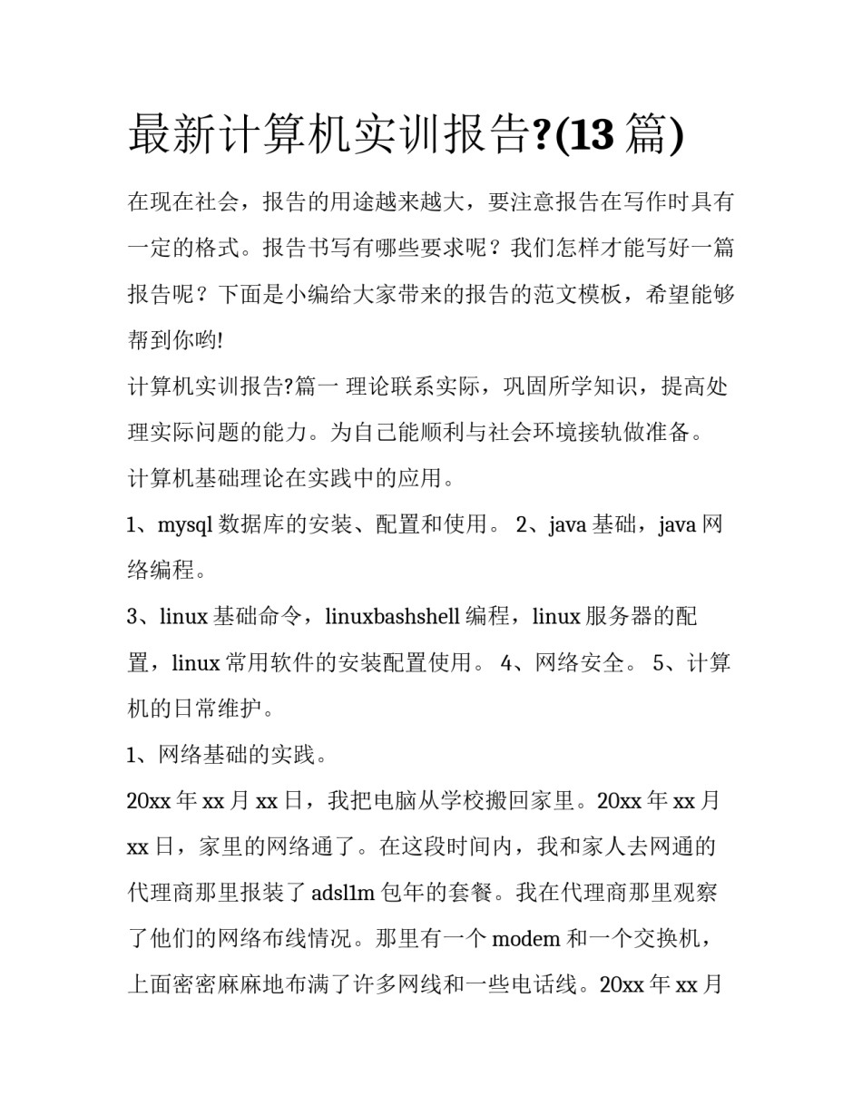最新计算机实训报告?(13篇)_第1页