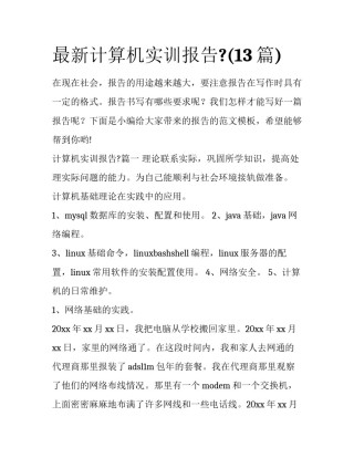 最新计算机实训报告?(13篇)