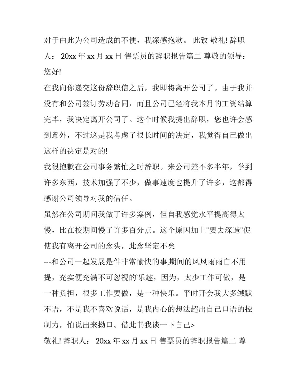 2023年售票员的辞职报告 售票员辞职报告(优秀12篇)_第2页