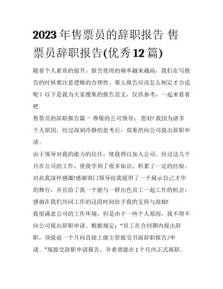 2023年售票员的辞职报告 售票员辞职报告(优秀12篇)