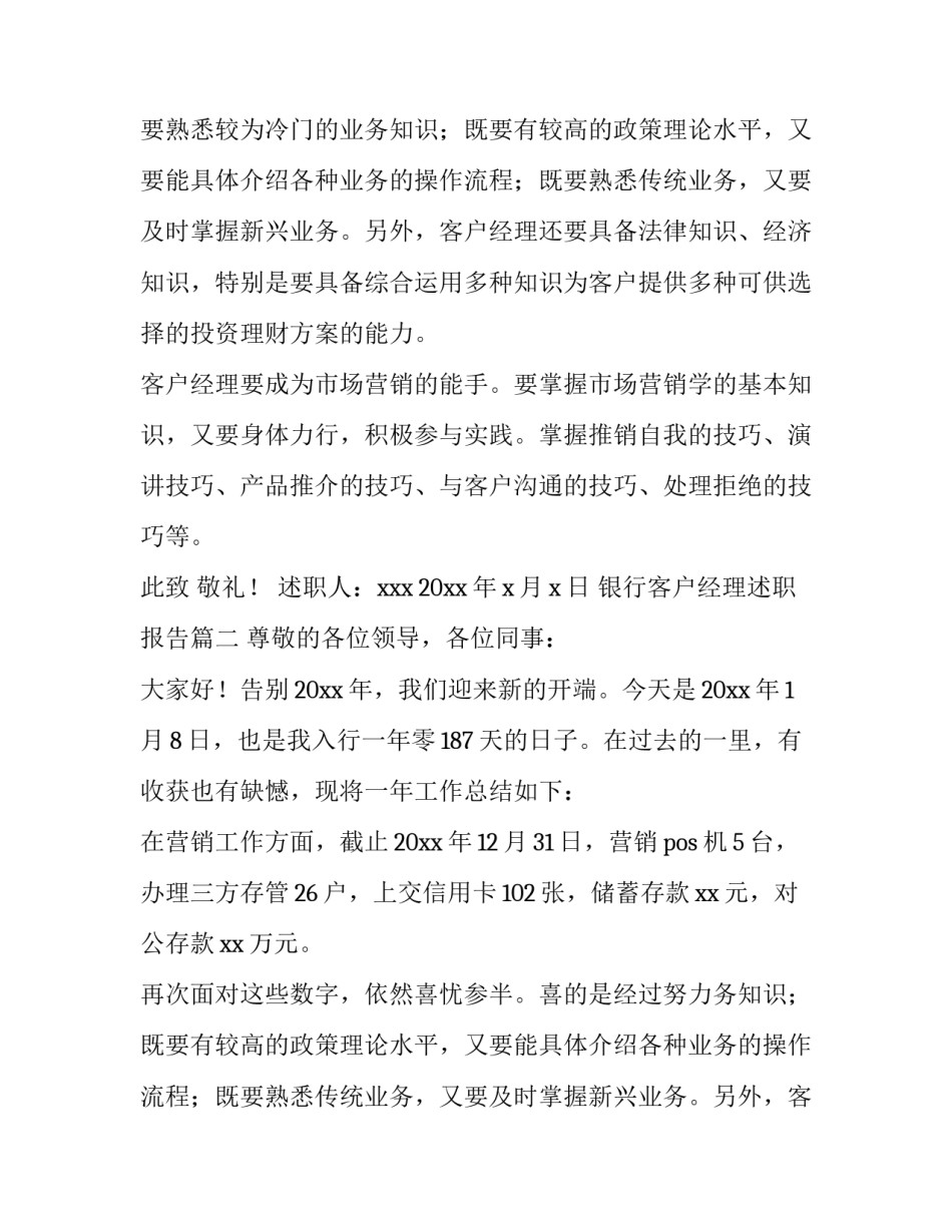 最新银行客户经理述职报告(优质11篇)_第1页