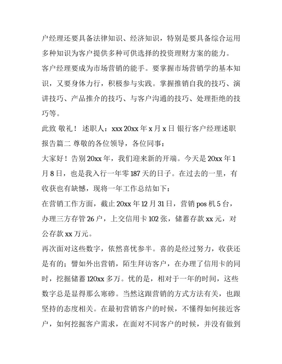 最新银行客户经理述职报告(优质11篇)_第2页