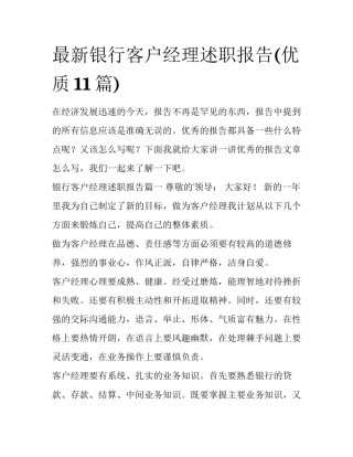 最新银行客户经理述职报告(优质11篇)