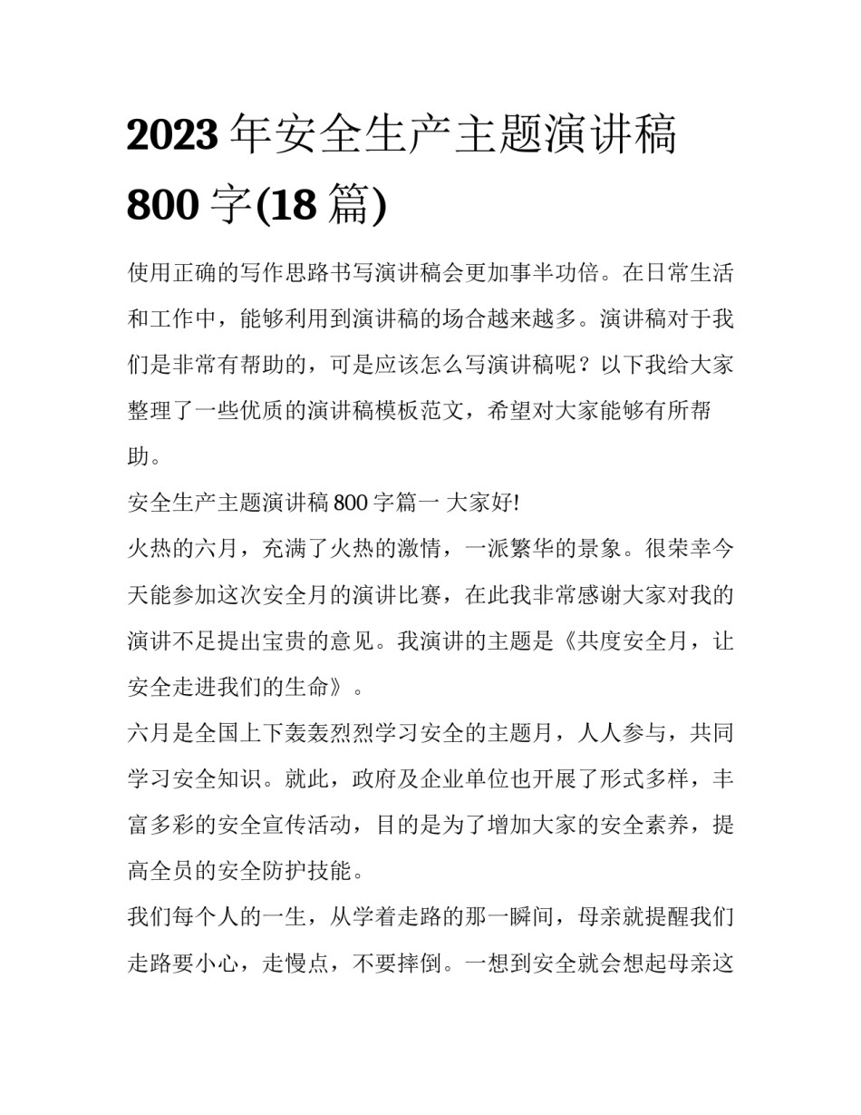 2023年安全生产主题演讲稿800字(18篇)_第1页