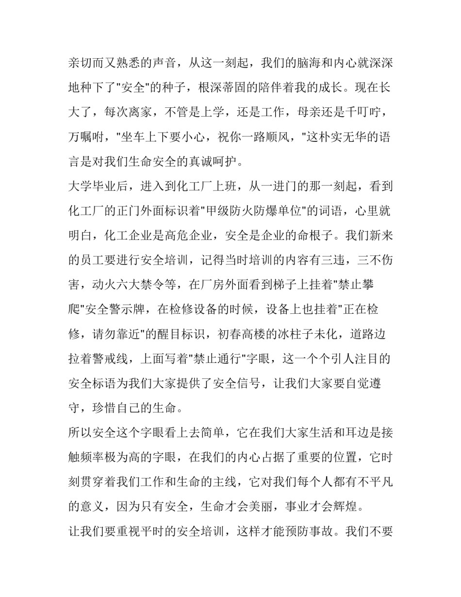2023年安全生产主题演讲稿800字(18篇)_第2页