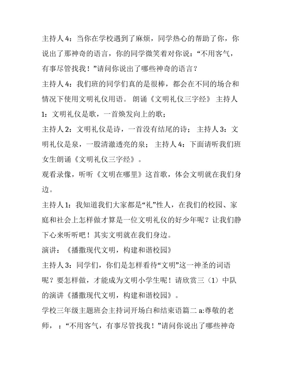 最新学校三年级主题班会主持词开场白和结束语(二十三篇)_第2页