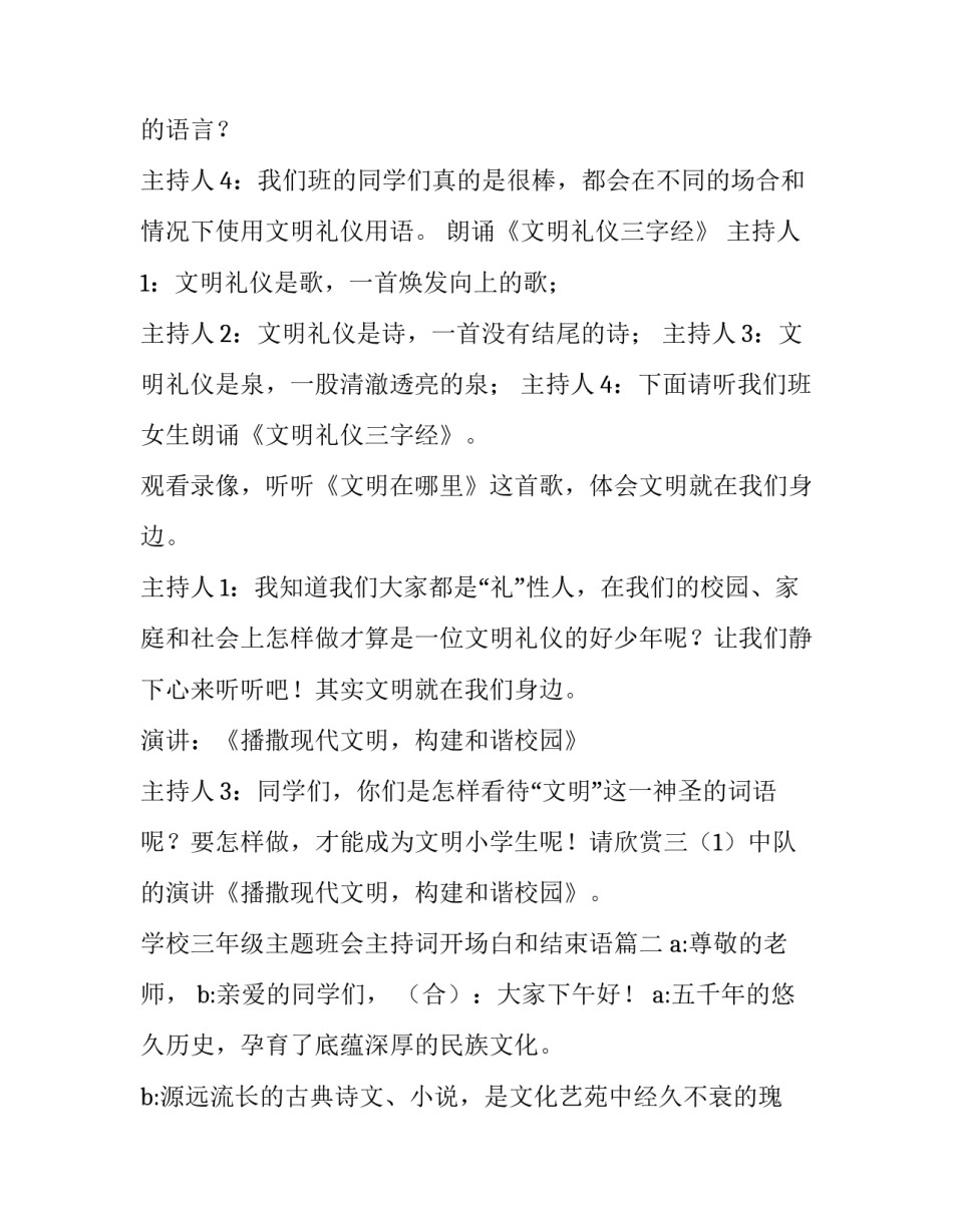 最新学校三年级主题班会主持词开场白和结束语(二十三篇)_第3页