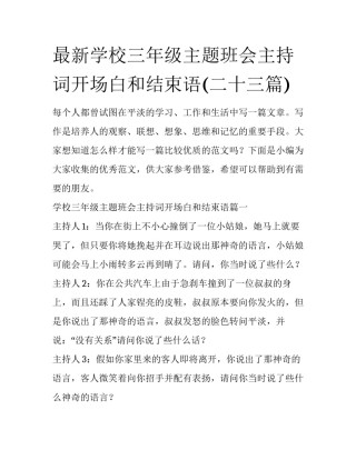 最新学校三年级主题班会主持词开场白和结束语(二十三篇)