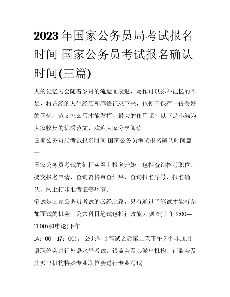 2023年国家公务员局考试报名时间 国家公务员考试报名确认时间(三篇)_第1页
