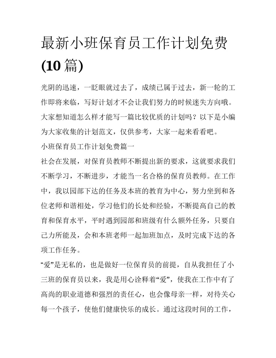 最新小班保育员工作计划免费(10篇)_第1页