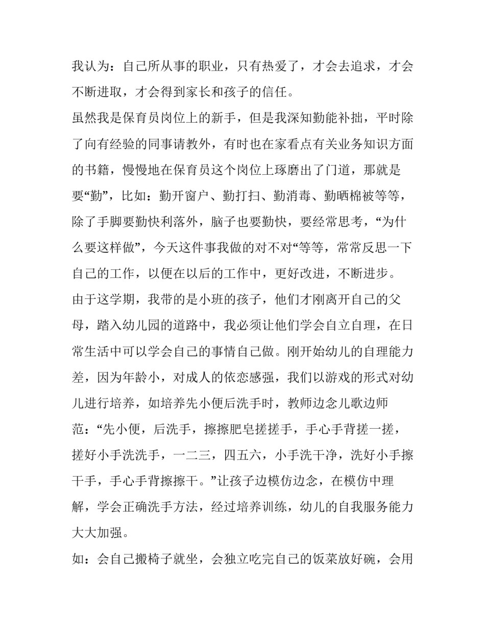最新小班保育员工作计划免费(10篇)_第2页