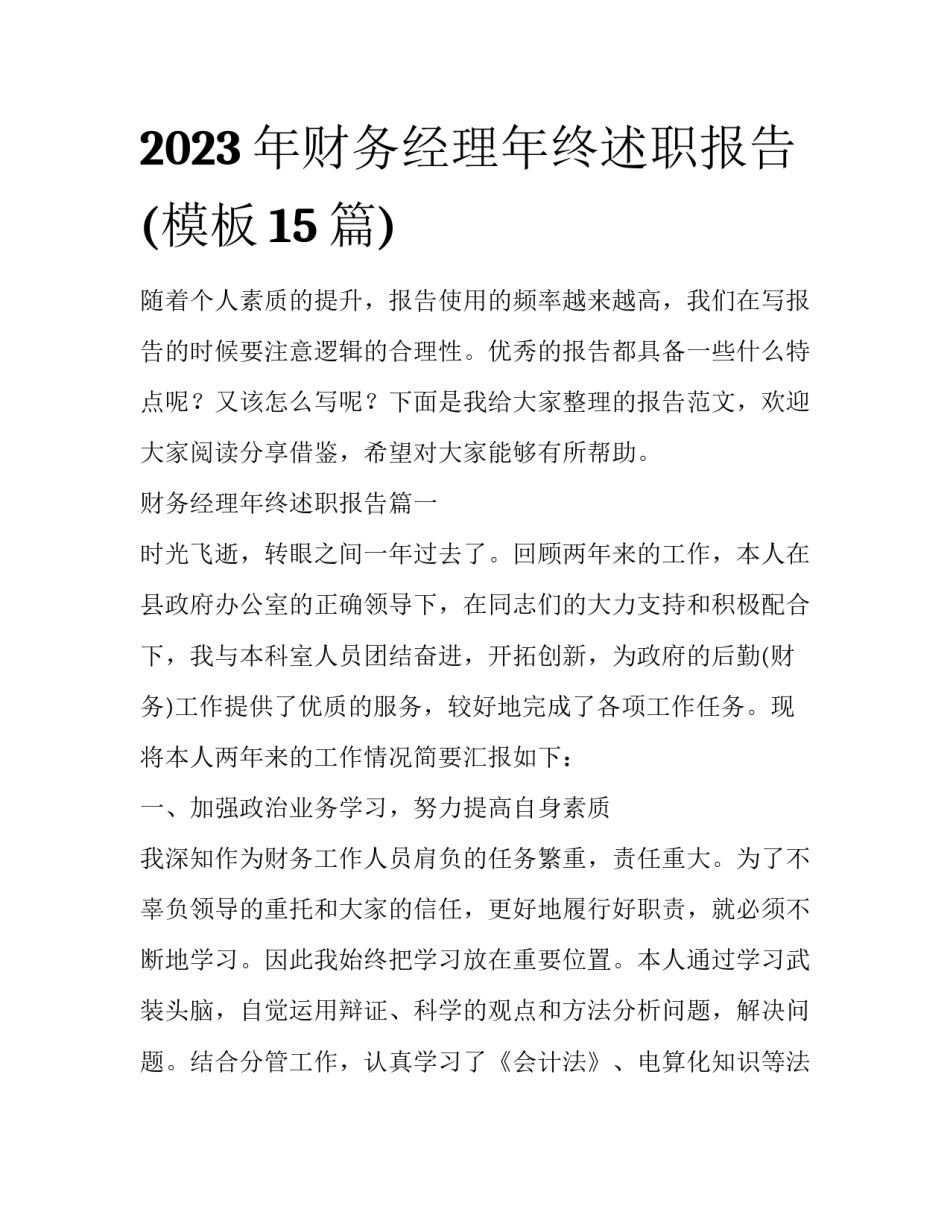 2023年财务经理年终述职报告(模板15篇)_第1页