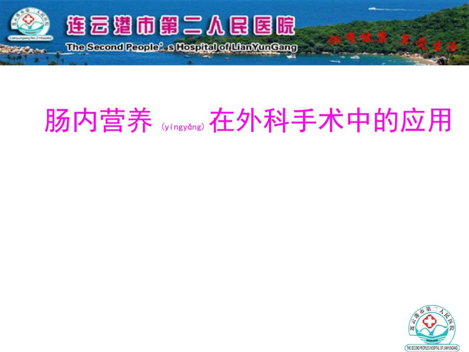 2022年医学专题—肠内营养在外科手术中的应用详解.ppt_第1页