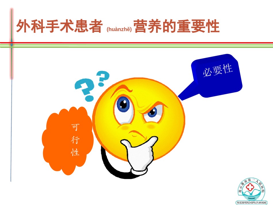 2022年医学专题—肠内营养在外科手术中的应用详解.ppt_第2页