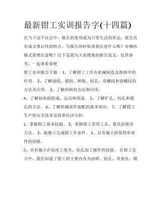 最新钳工实训报告字(十四篇)