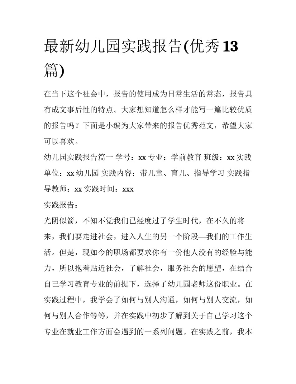 最新幼儿园实践报告(优秀13篇)_第1页