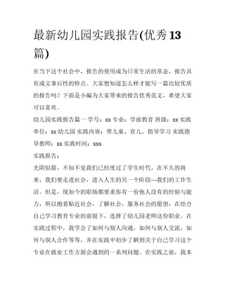 最新幼儿园实践报告(优秀13篇)