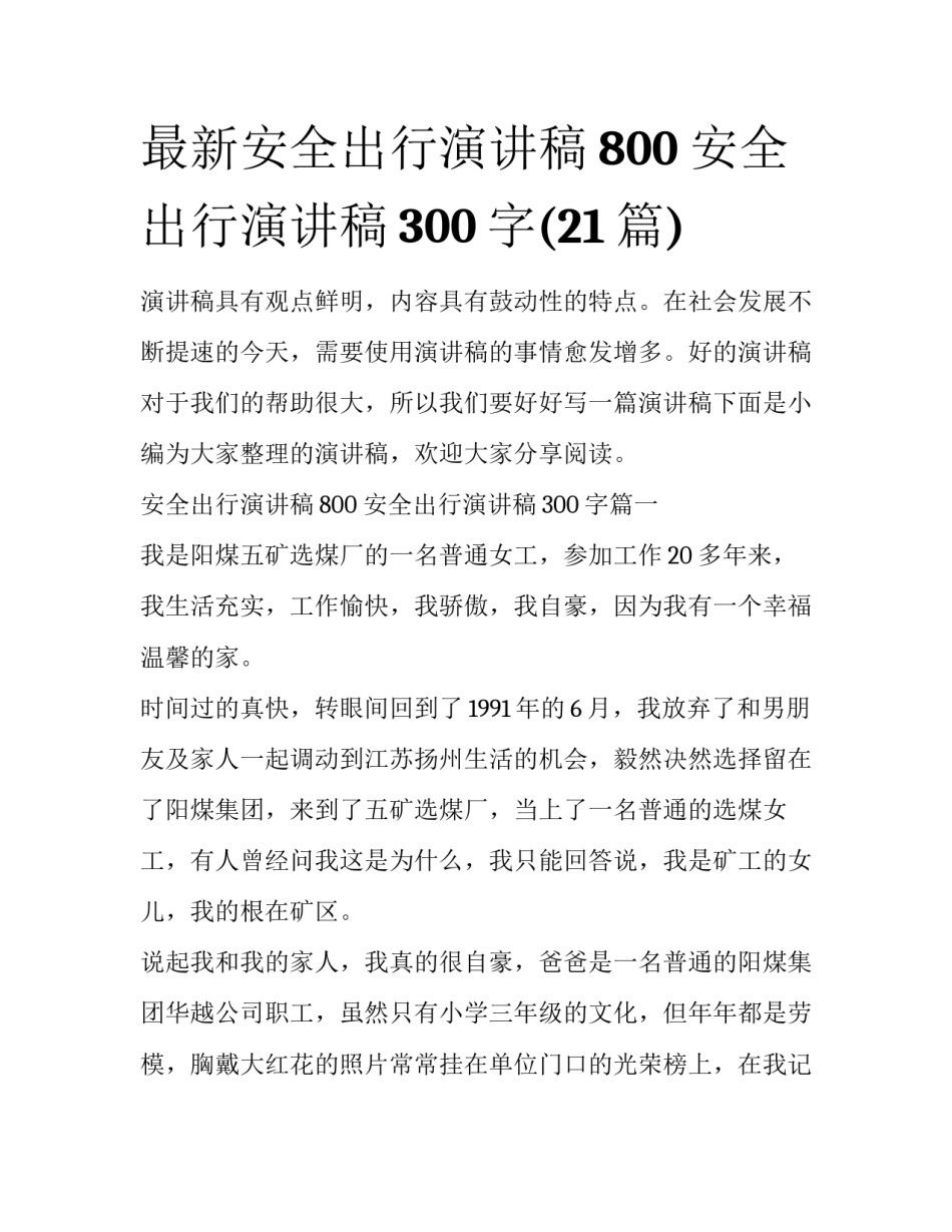 最新安全出行演讲稿800 安全出行演讲稿300字(21篇)_第1页