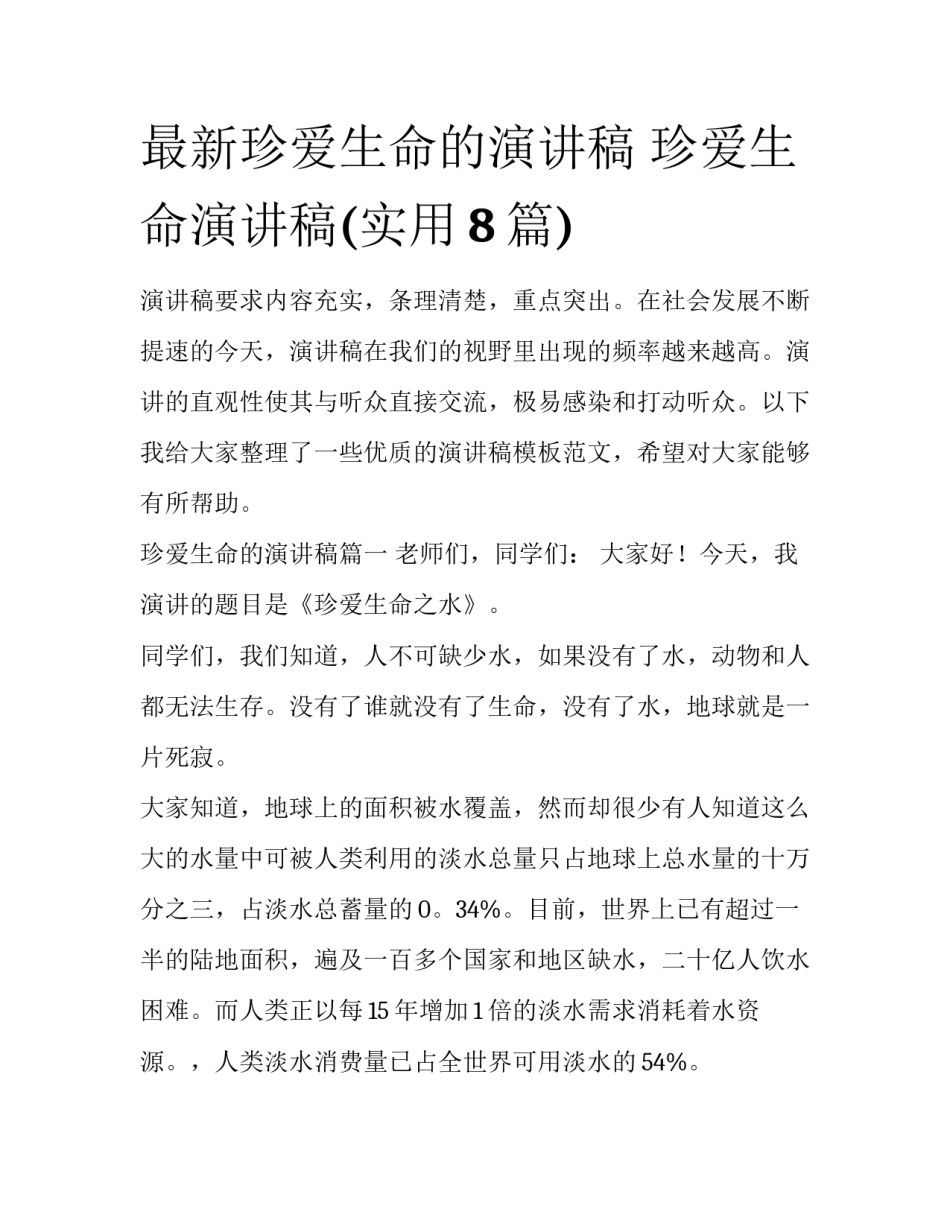 最新珍爱生命的演讲稿 珍爱生命演讲稿(实用8篇)_第1页