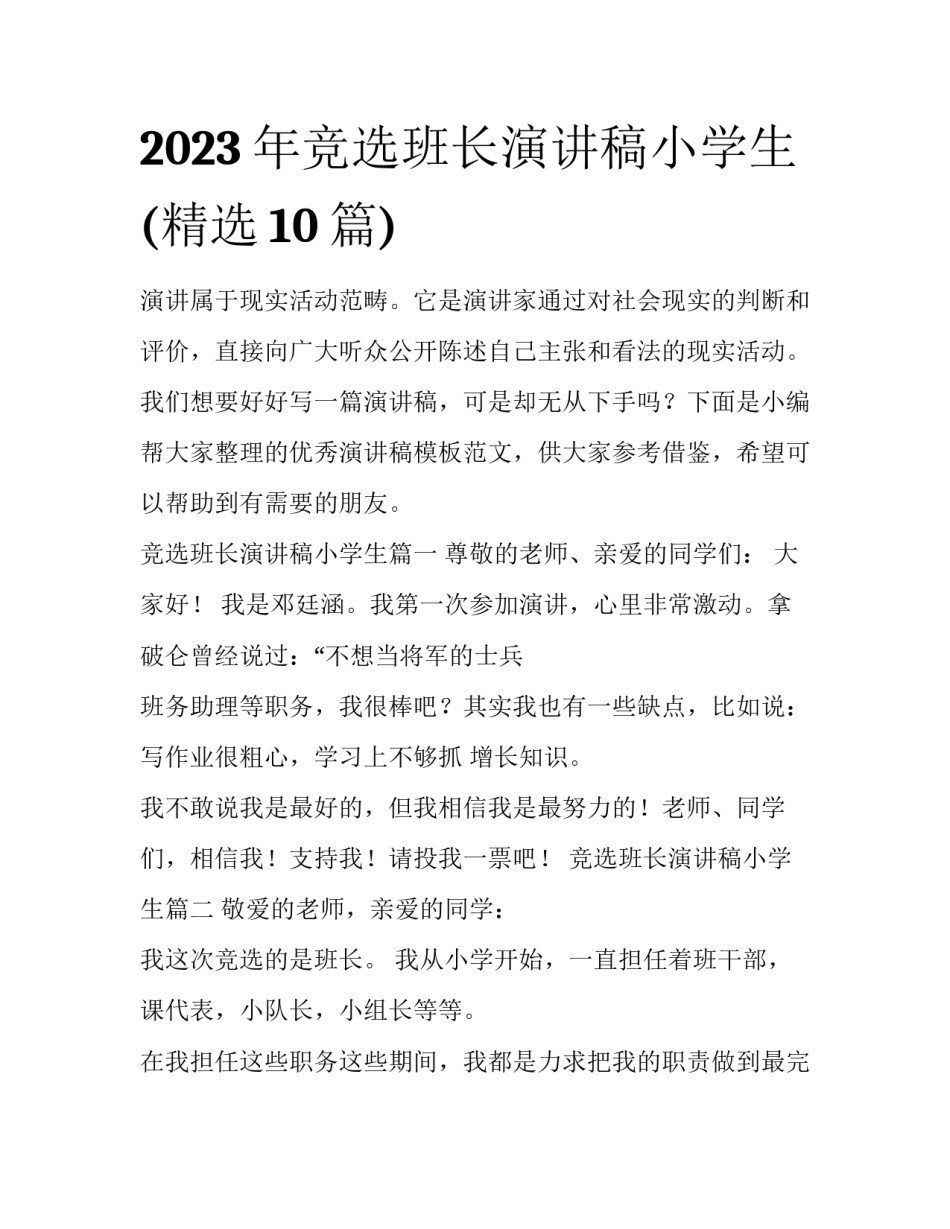 2023年竞选班长演讲稿小学生(精选10篇)_第1页