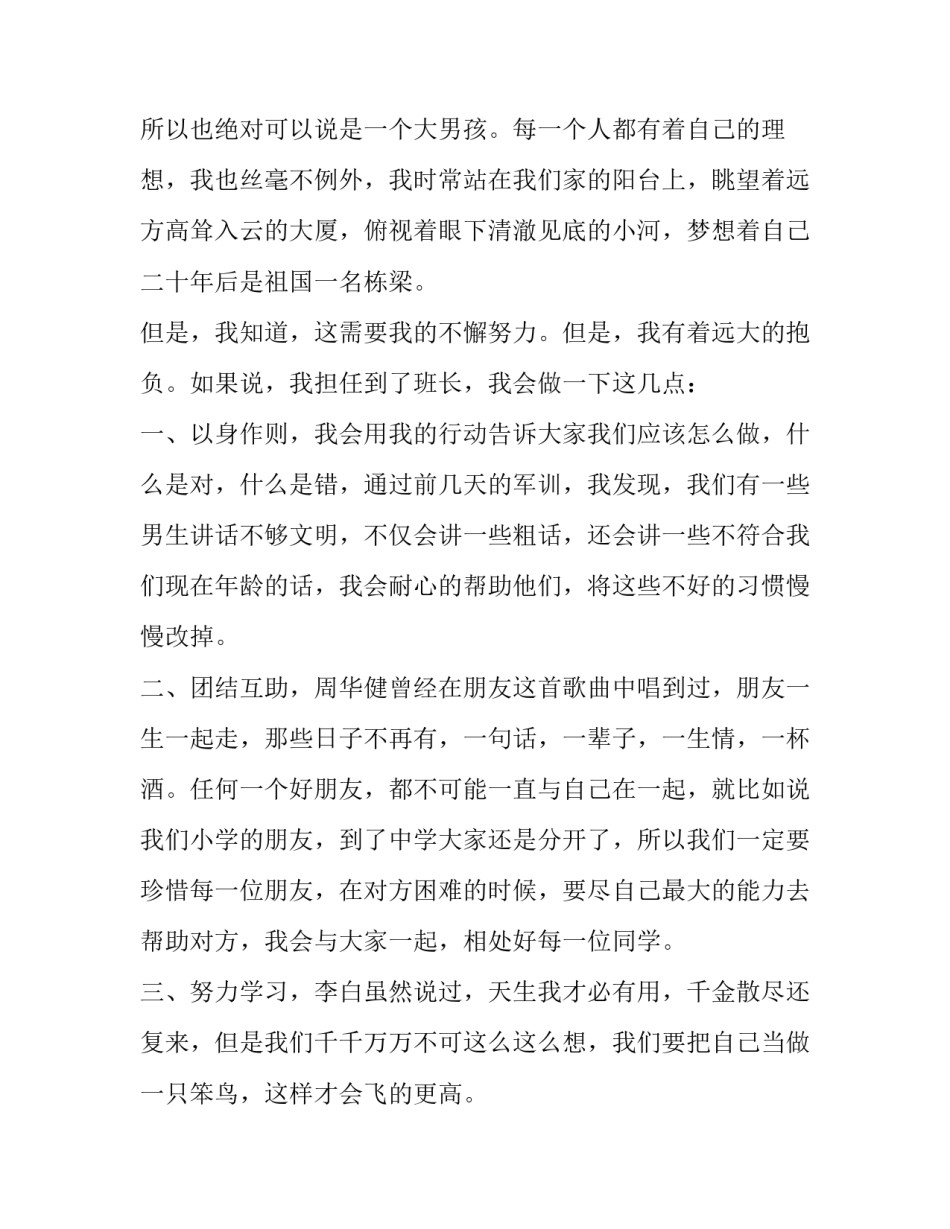 2023年竞选班长演讲稿小学生(精选10篇)_第3页