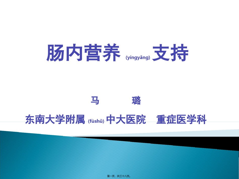 2022年医学专题—肠内营养支持.ppt_第1页