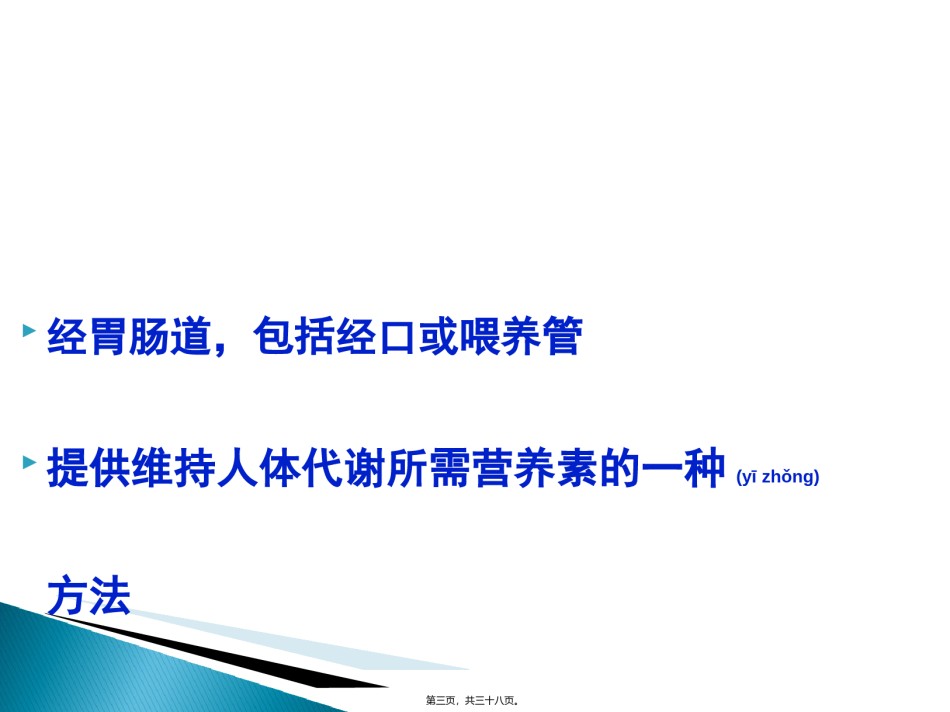 2022年医学专题—肠内营养支持.ppt_第3页