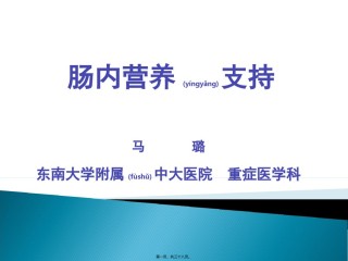 2022年医学专题—肠内营养支持.ppt