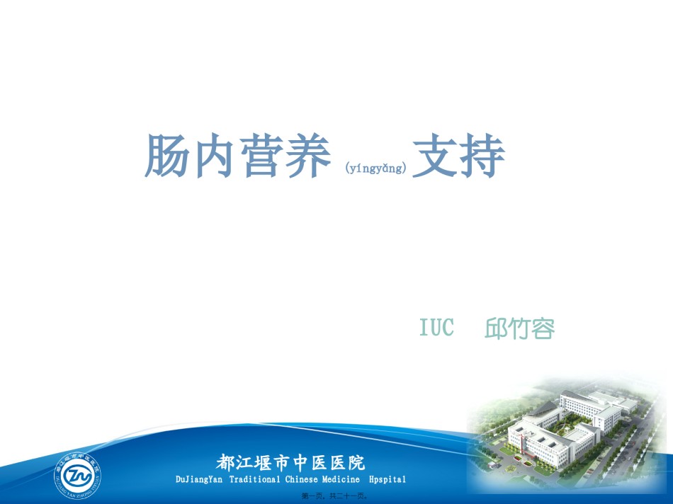 2022年医学专题—肠内营养支持.pptx_第1页