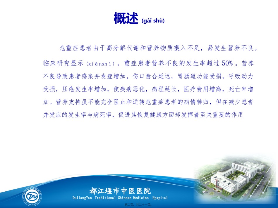 2022年医学专题—肠内营养支持.pptx_第2页