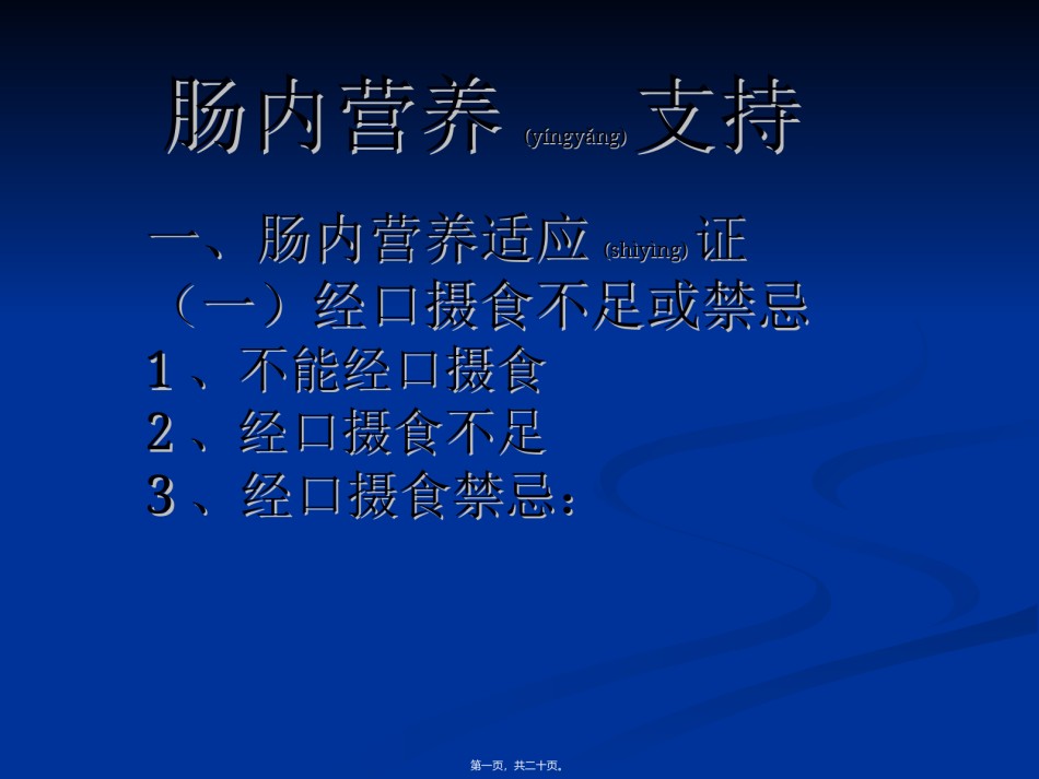 2022年医学专题—肠内营养支持1(缩).ppt_第1页