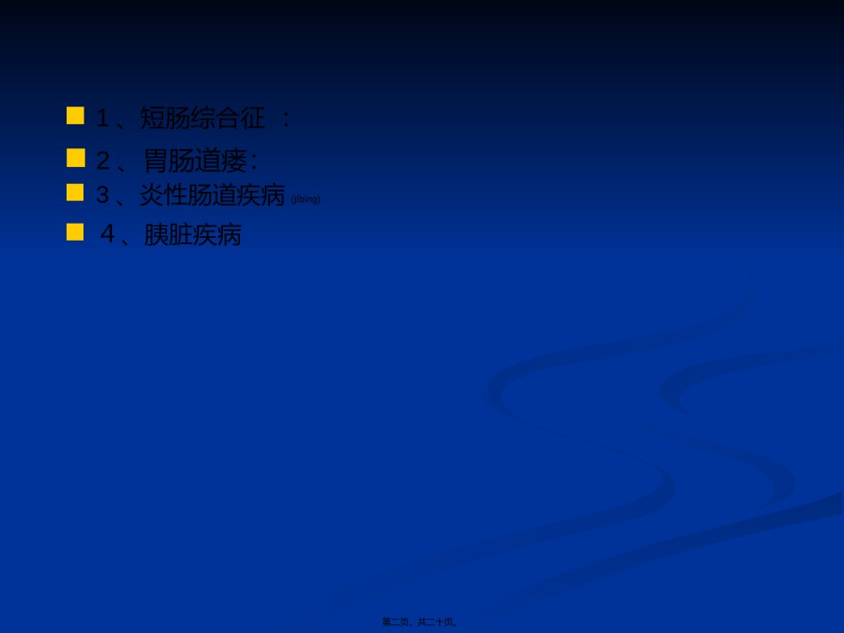 2022年医学专题—肠内营养支持1(缩).ppt_第2页
