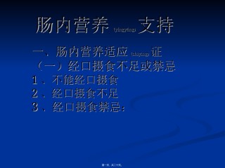 2022年医学专题—肠内营养支持1(缩).ppt