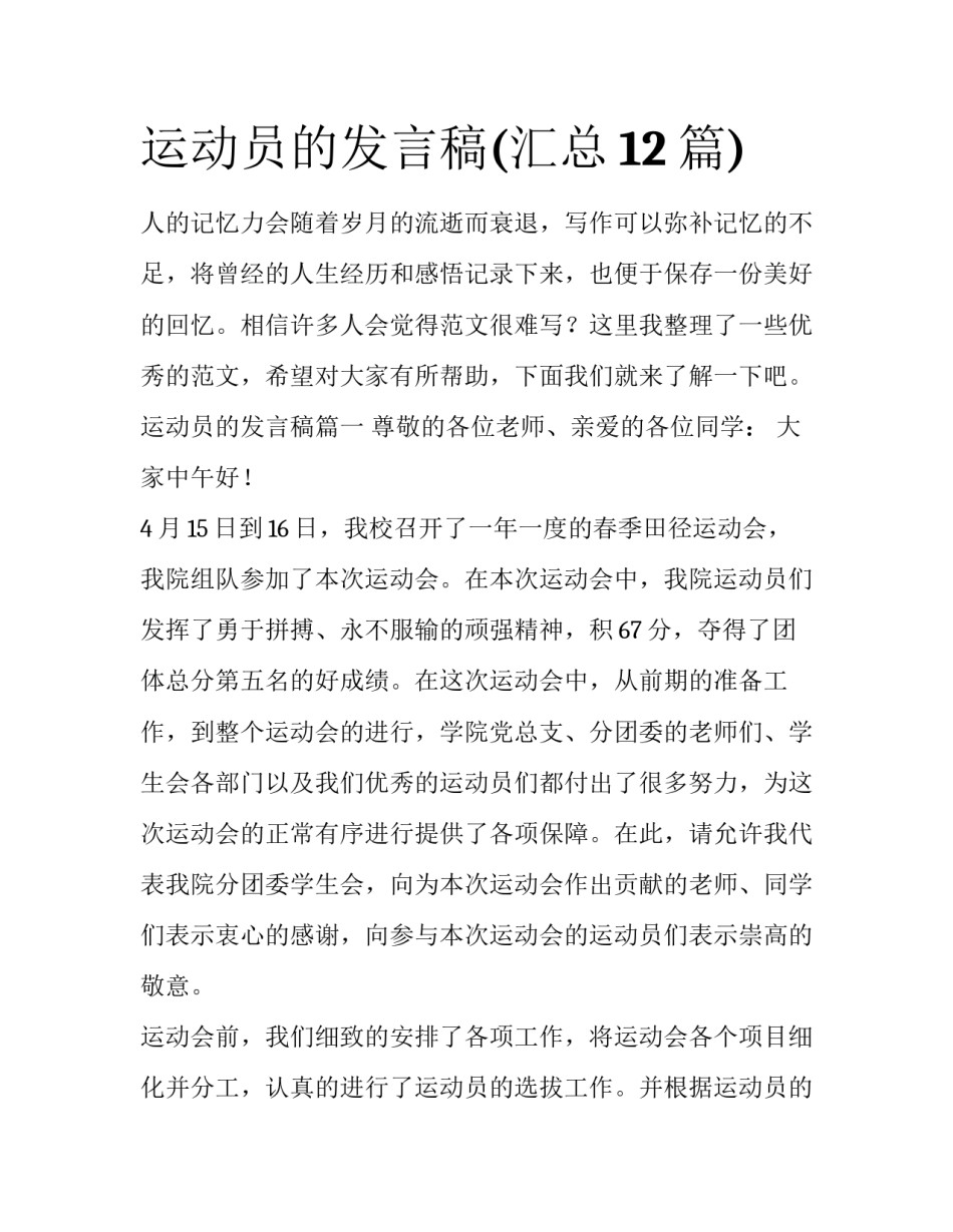 运动员的发言稿(汇总12篇)_第1页