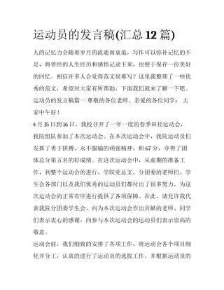 运动员的发言稿(汇总12篇)